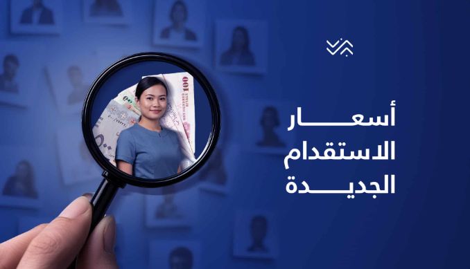 أسعار الاستقدام الجديدة في السعودية 2026: التفاصيل والشروط