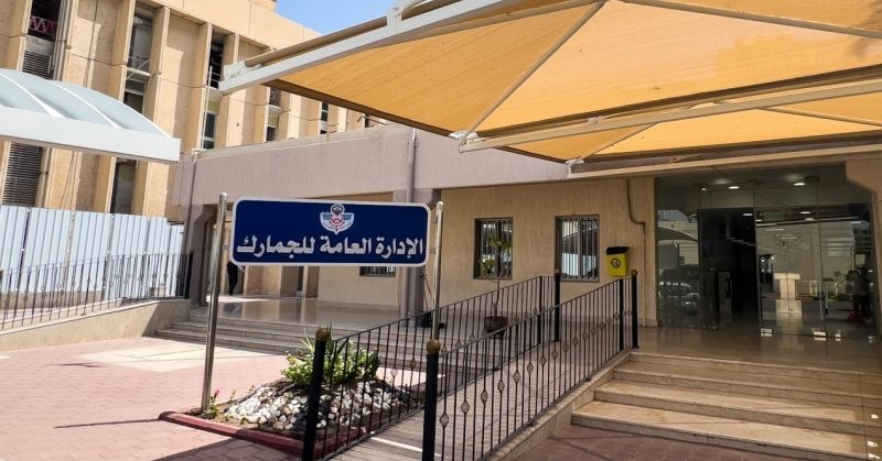 الإدارة العامة للجمارك