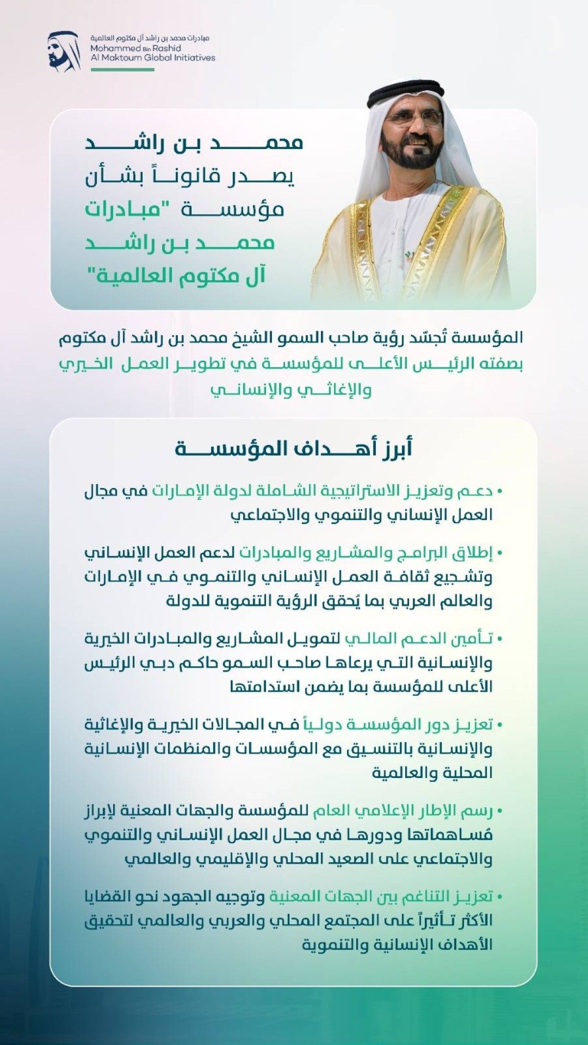 محمد بن راشد يُصدر مرسوماً بتشكيل مجلس أمناء مؤسسة "مبادرات محمد بن راشد آل مكتوم العالمية" برئاسة حمدان بن محمد.. ومكتوم بن محمد نائباً للرئيس