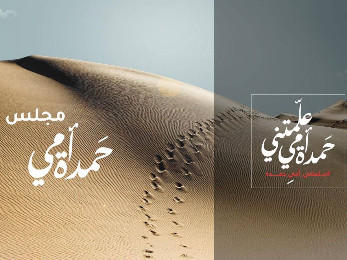 شما بنت محمد تطلق «مجلس أمي حمدة» لتمكين الفتيات