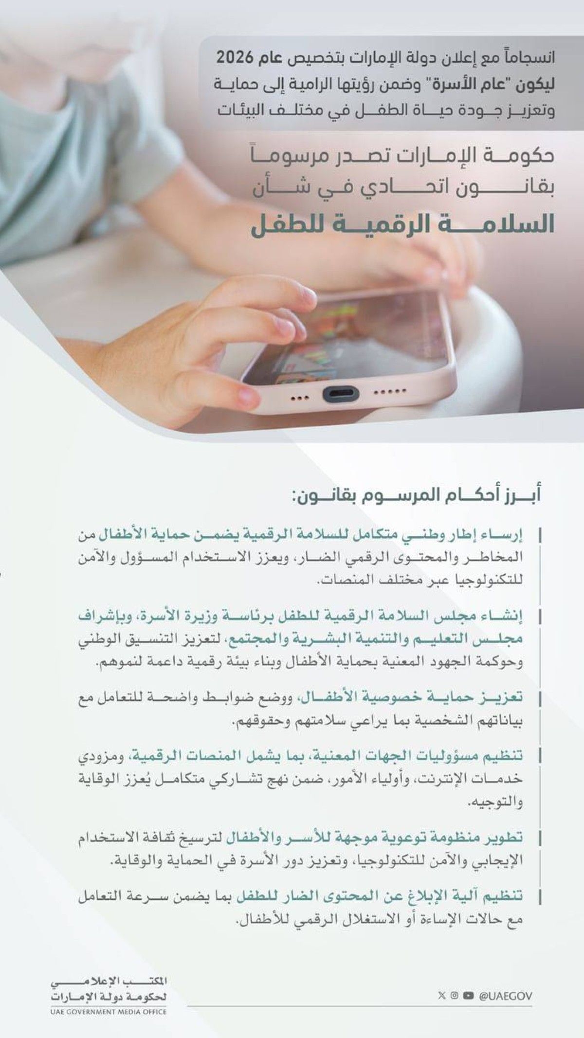 حكومة الإمارات تصدر مرسوماً بقانون اتحادي في شأن السلامة الرقمية للطفل