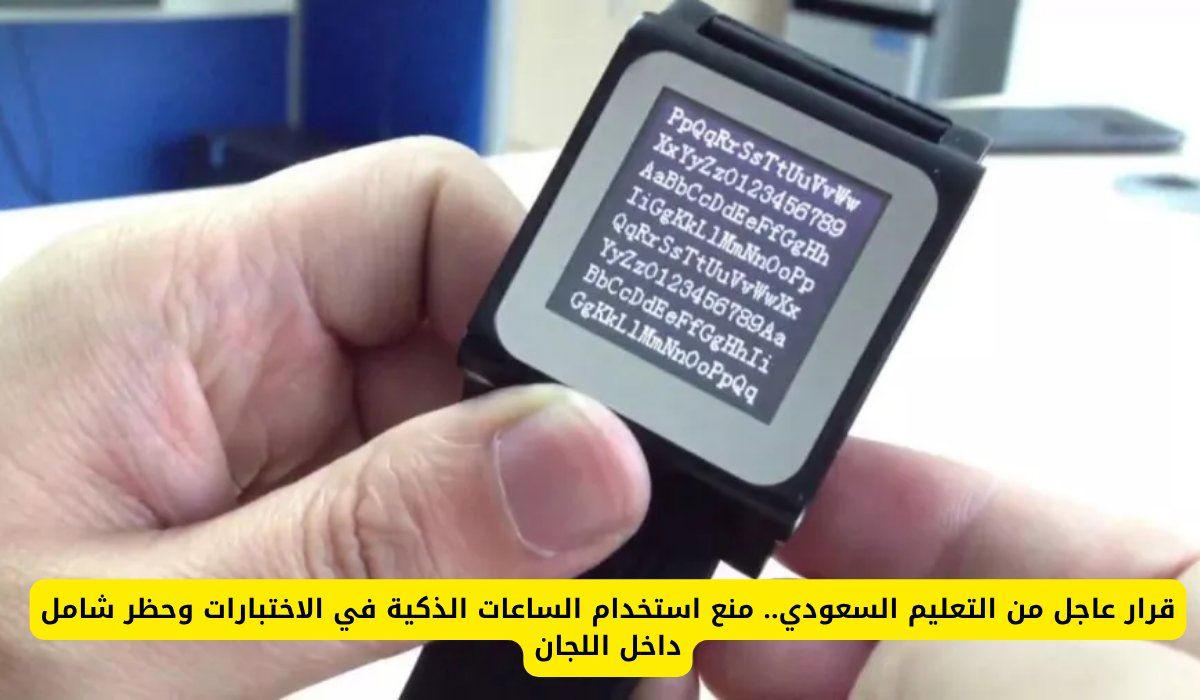 قرار عاجل من التعليم السعودي.. منع استخدام الساعات الذكية في الاختبارات وحظر شامل داخل اللجان