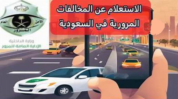 الاستعلام عن المخالفات المرورية برقم الهوية أو رقم اللوحة بسهولة 2026