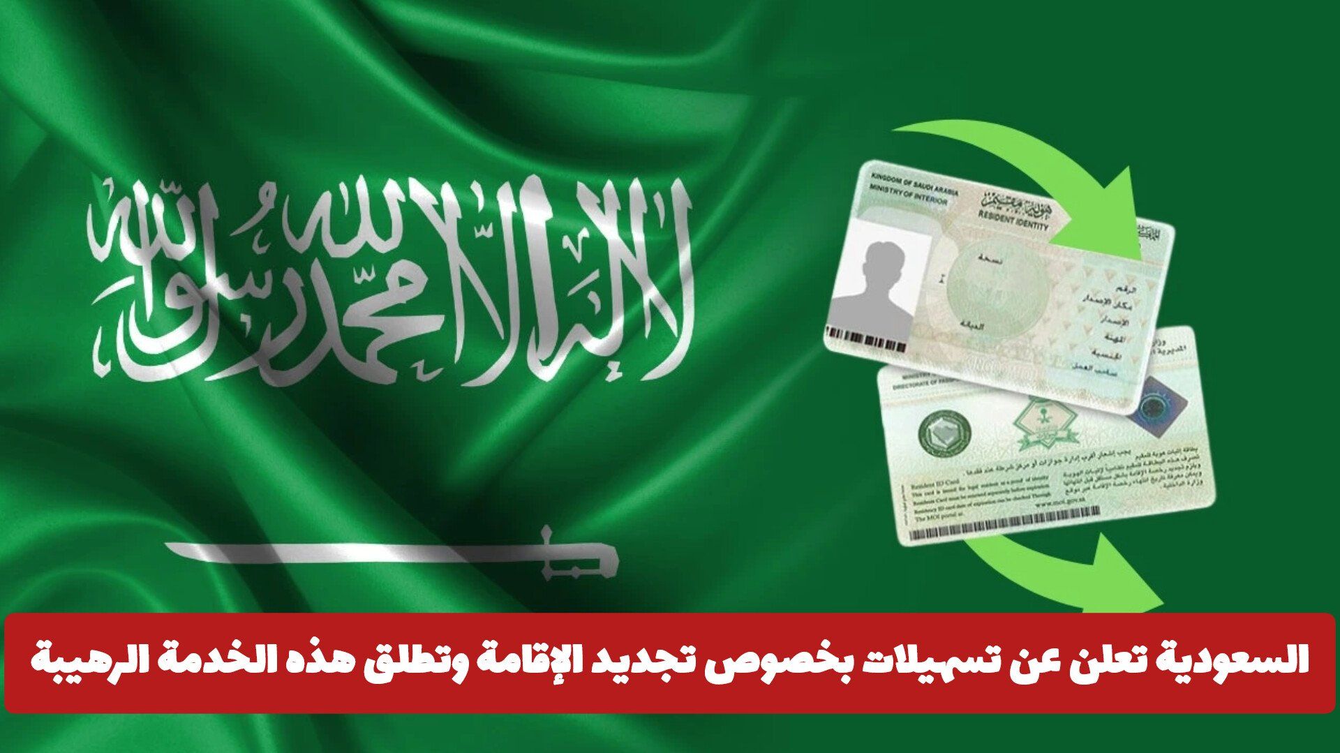 السعودية تعلن عن تسهيلات غير مسبوقة بخصوص تجديد الإقامة وتطلق هذه الخدمة الرهيبة