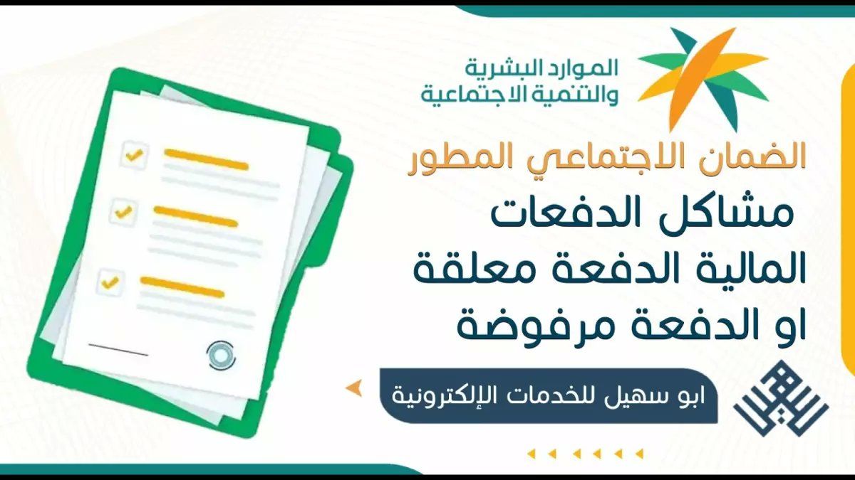 رسمياً: الضمان الاجتماعي يكشف السر وراء رفض دفعاتك المالية... إليك الحل خلال دقائق!
