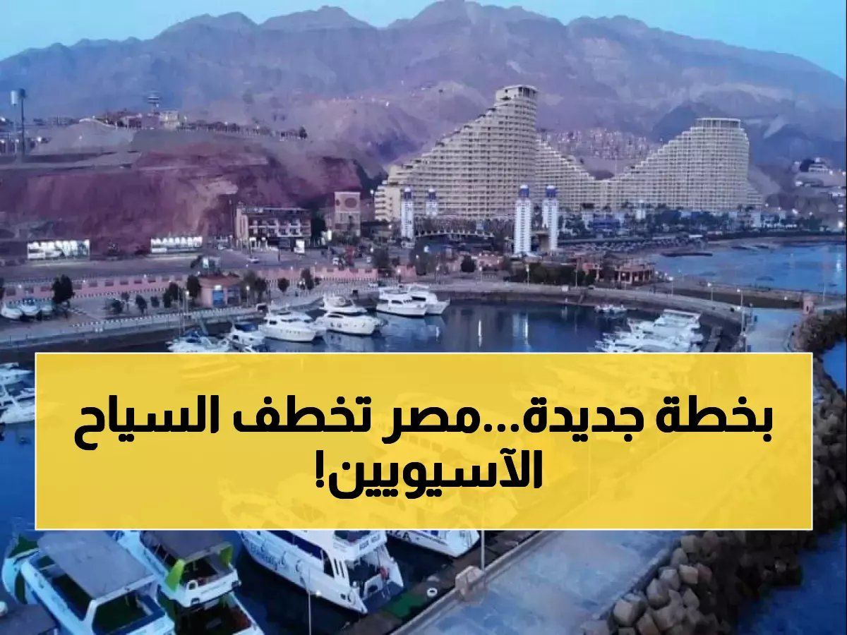 رسمياً: مصر تستهدف 5500 سائح آسيوي بخطة استثمارية جديدة... والتكلفة 2750 يورو فقط!