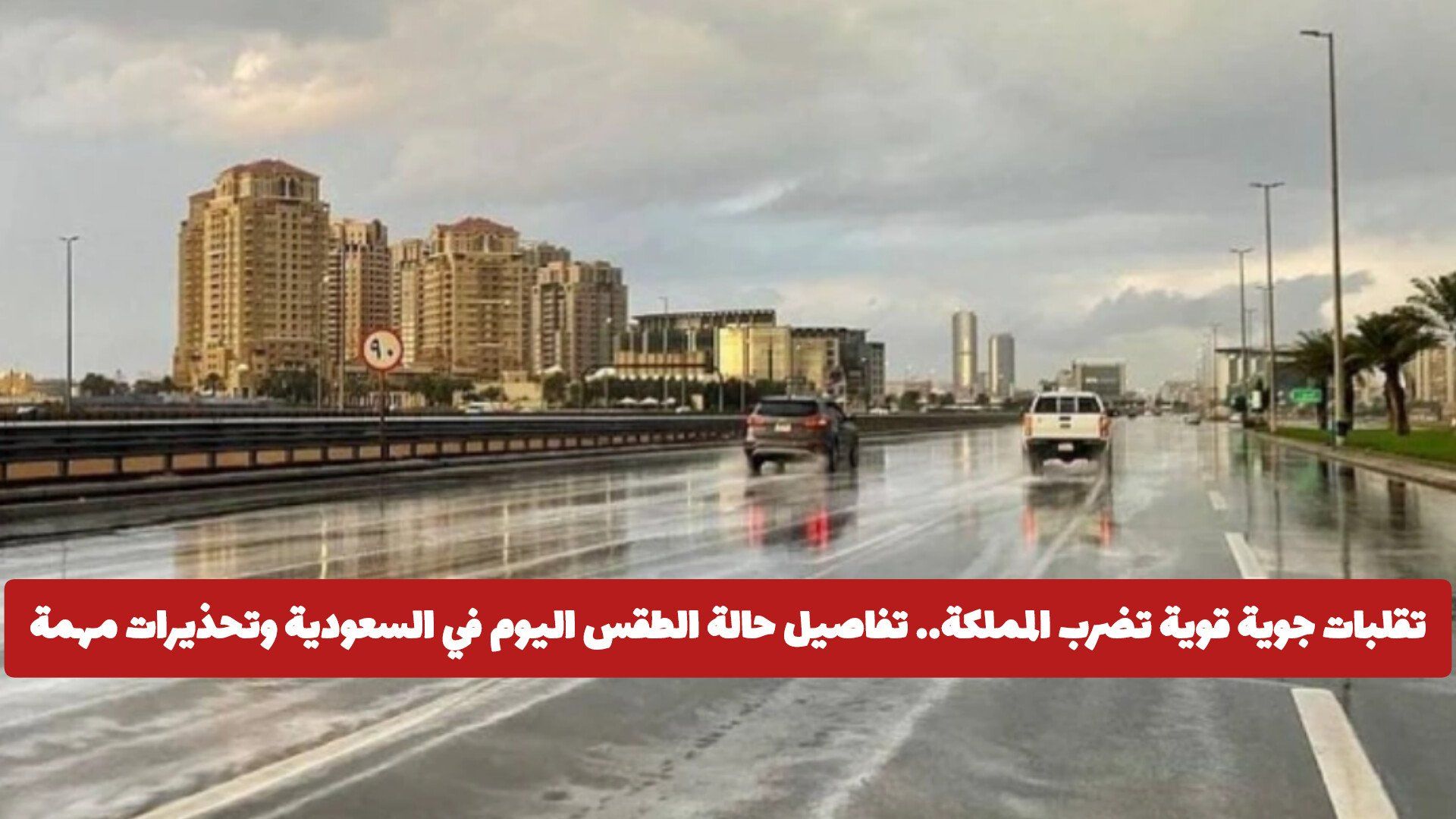 تقلبات جوية قوية تضرب المملكة.. تفاصيل حالة الطقس اليوم في السعودية وتحذيرات مهمة