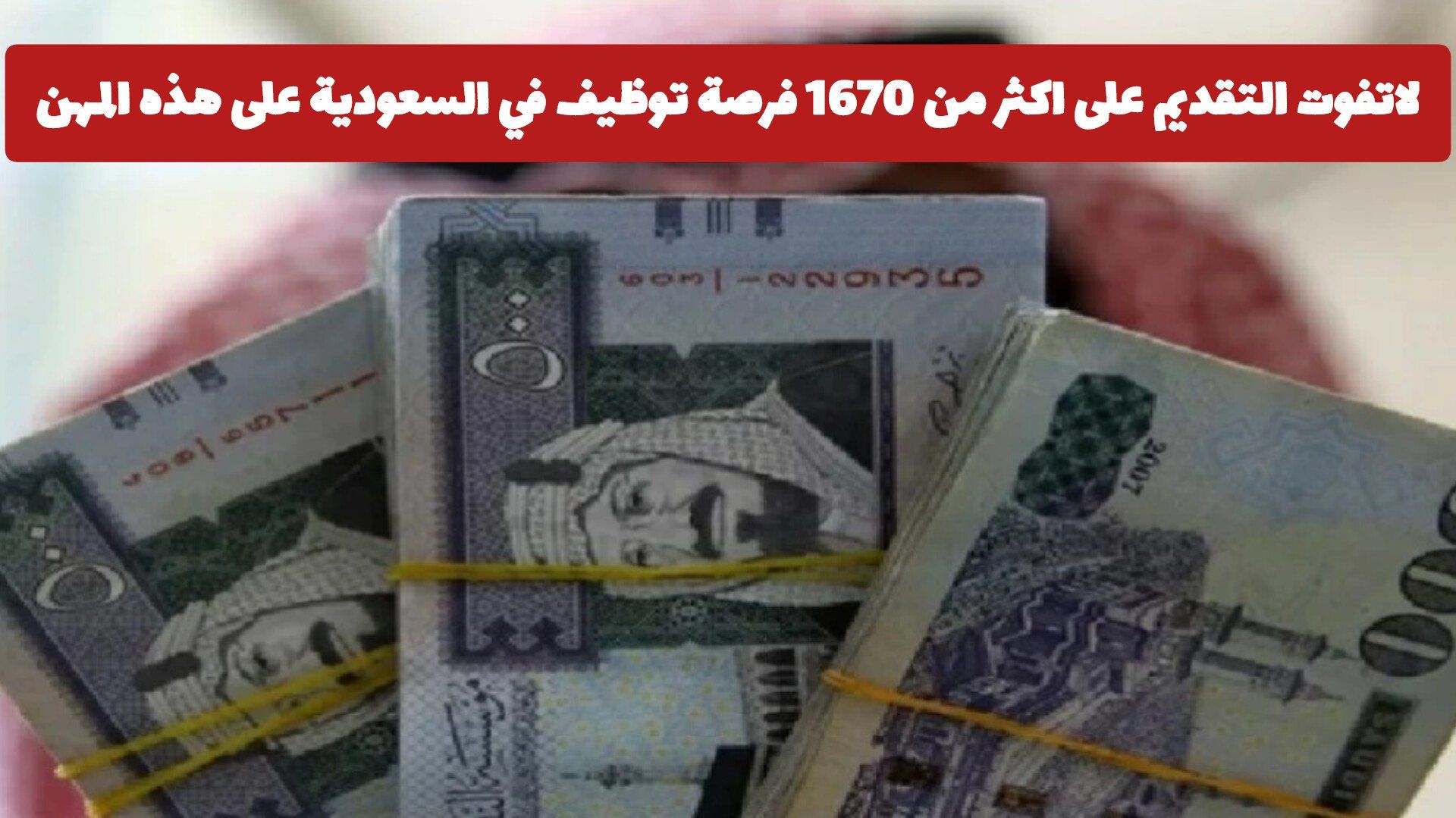 لاتفوت التقديم على اكثر من 1670 فرصة توظيف في السعودية على هذه المهن والتخصصات