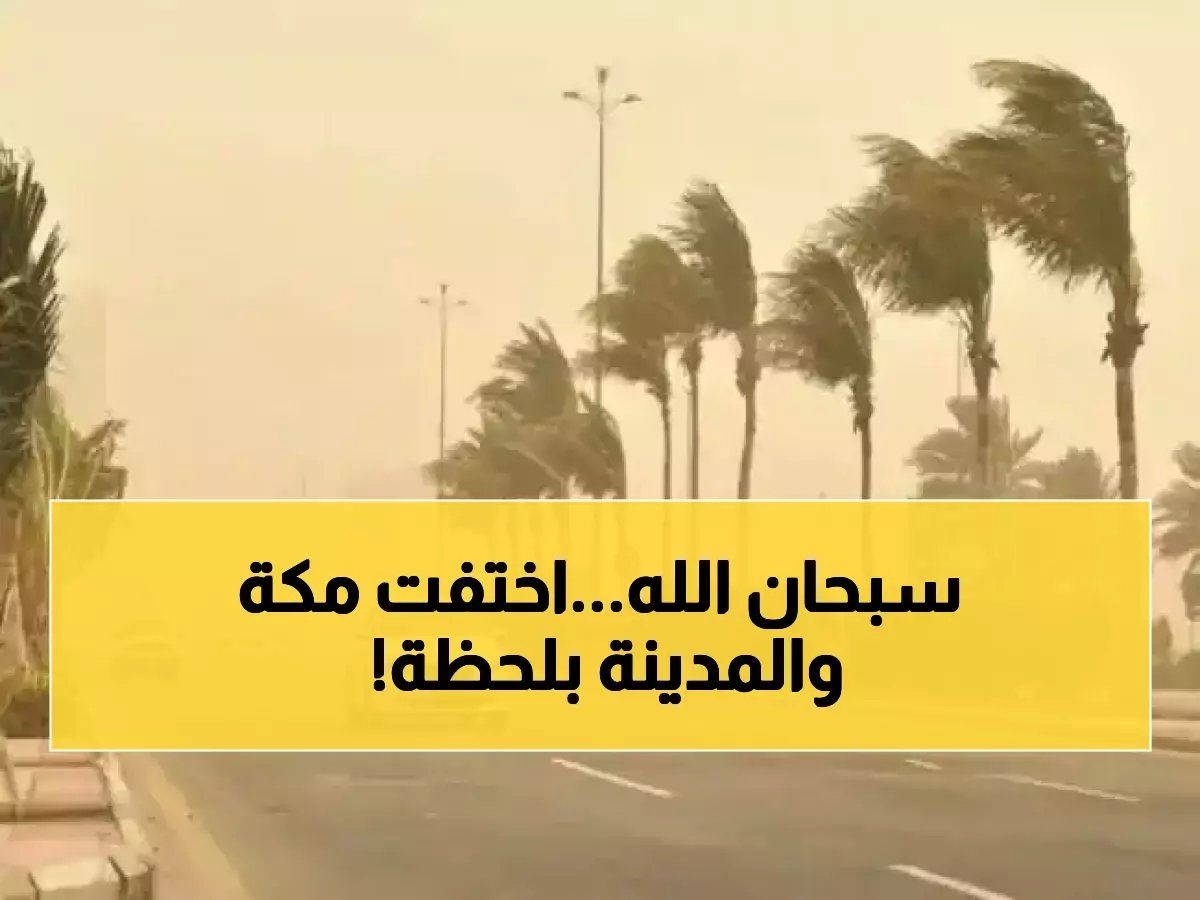 رسمياً: عواصف ترابية تجتاح السعودية وانعدام كامل للرؤية في مكة والمدينة!