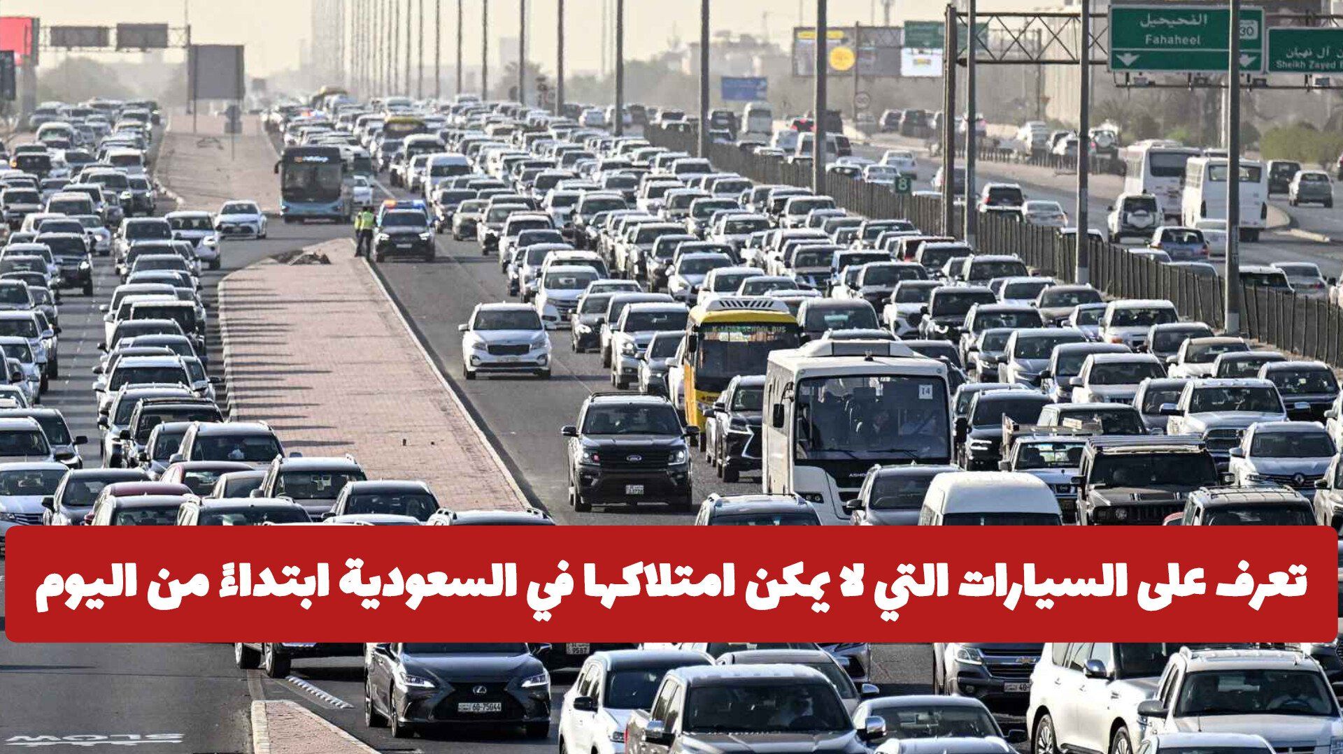 صدمة كبيرة للمقيمين: تعرف على السيارات التي لا يمكن امتلاكها في السعودية ابتداءً من اليوم