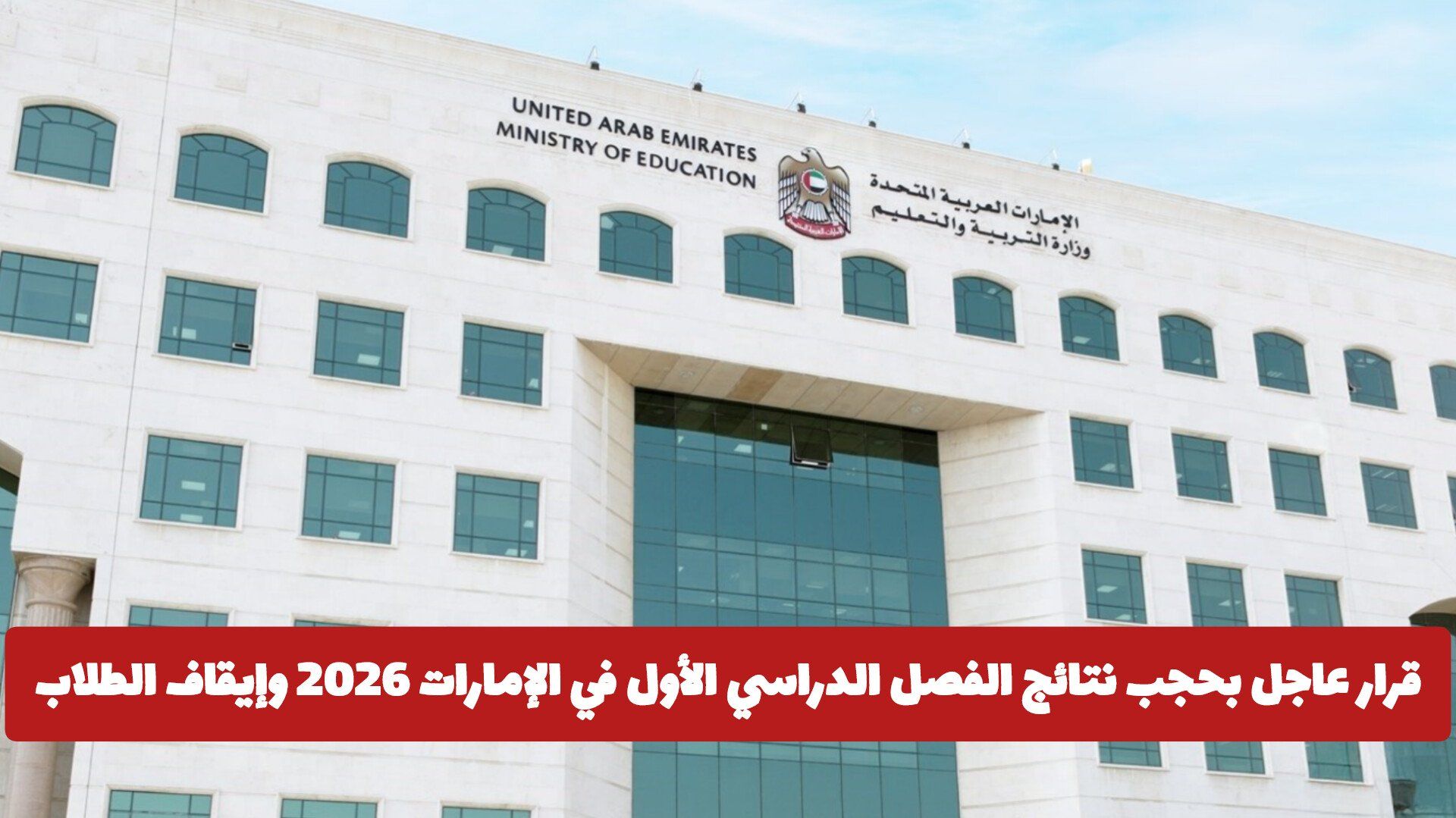 قرار عاجل بحجب نتائج الفصل الدراسي الأول في الإمارات 2026 وإيقاف الطلاب عن الدراسة والكشف عن السبب