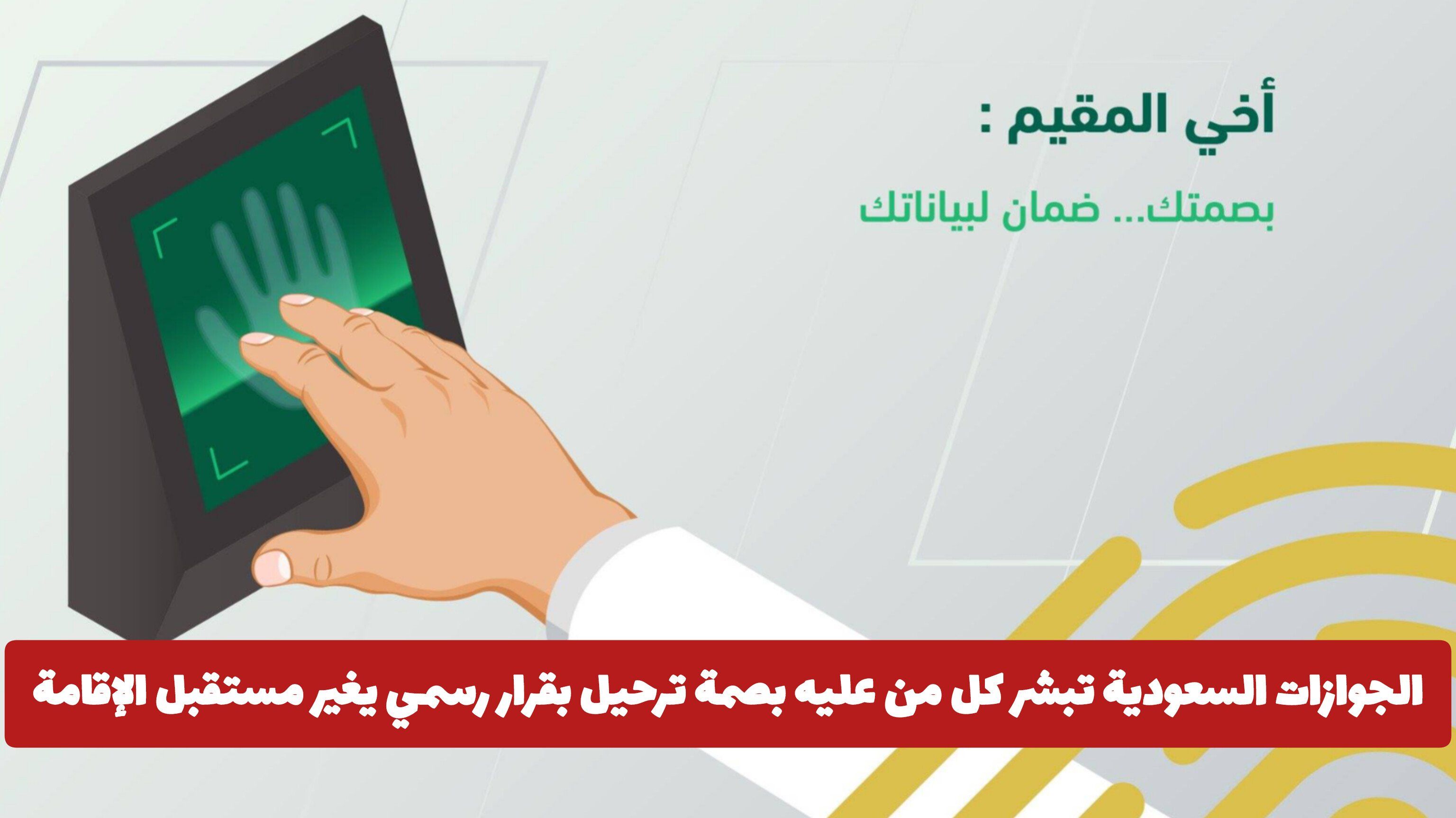الجوازات السعودية تبشر كل من عليه بصمة ترحيل بقرار رسمي يغير مستقبل الإقامة