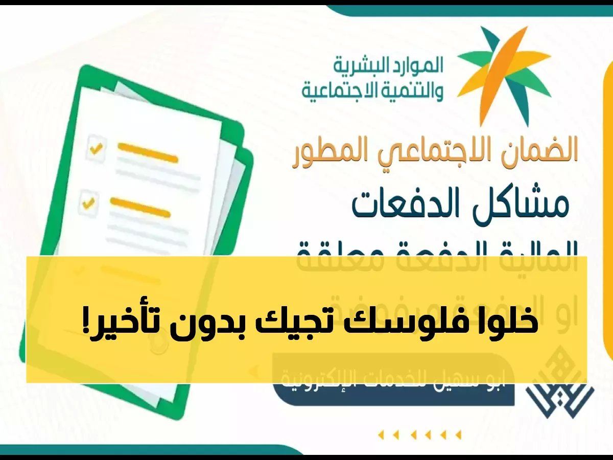 رسمياً: الضمان الاجتماعي يكشف السر وراء رفض دفعاتك المالية... إليك الحل خلال دقائق!