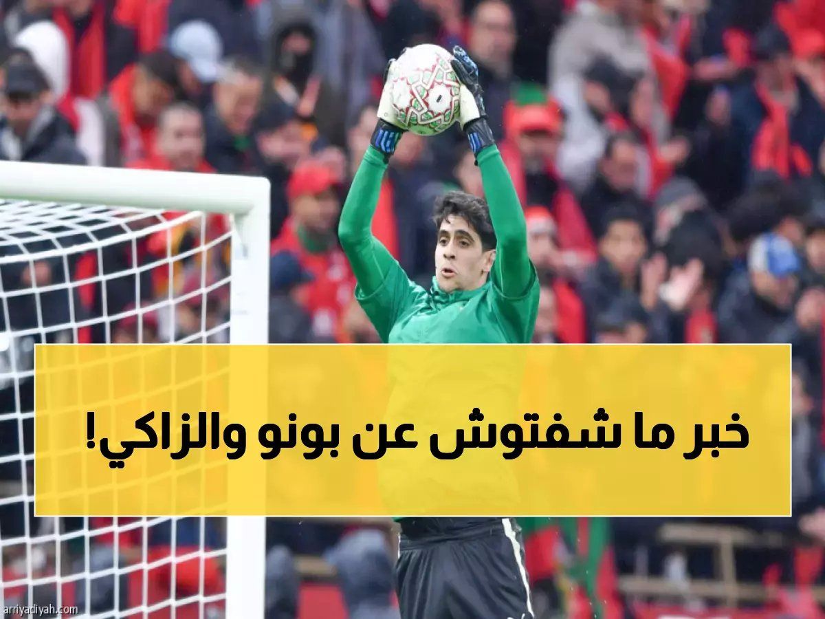 رسمياً: بونو يحطم أرقام الزاكي التاريخية ويصنع إنجازاً جديداً لم يحققه أي حارس مغربي من قبل!