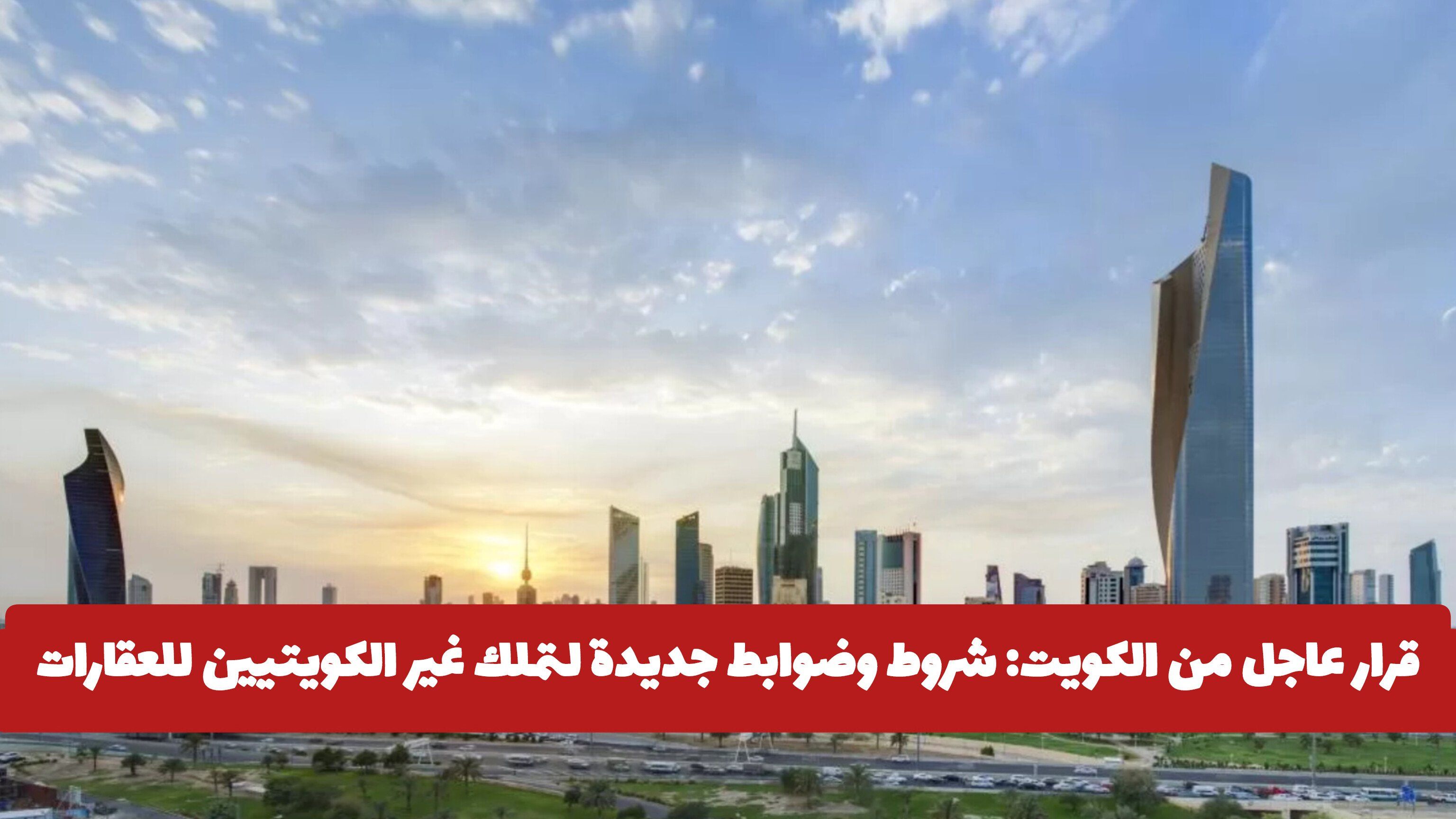 قرار عاجل من الكويت: شروط وضوابط جديدة لتملك غير الكويتيين للعقارات