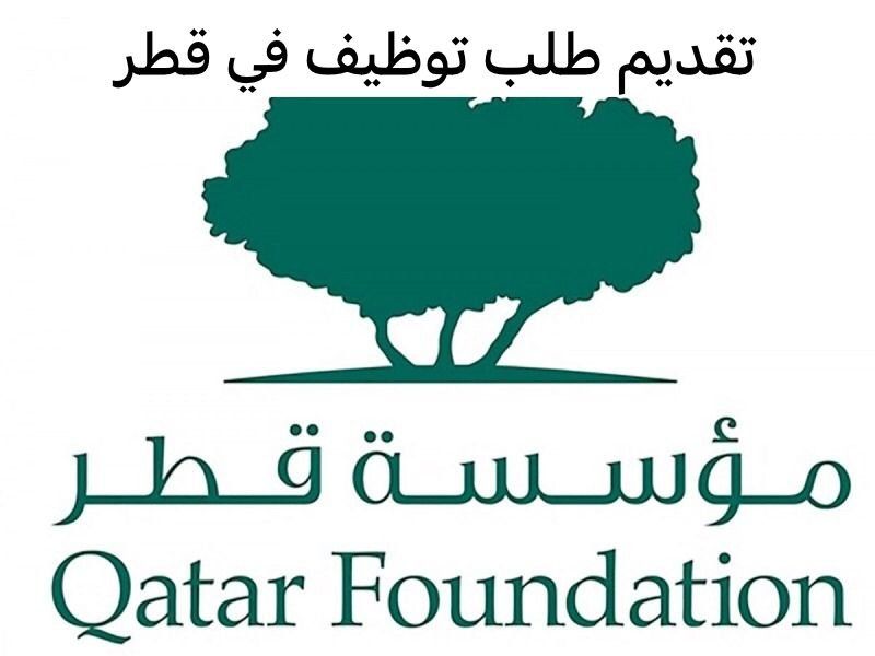 طريقه تقديم طلب توظيف في مؤسسة قطر