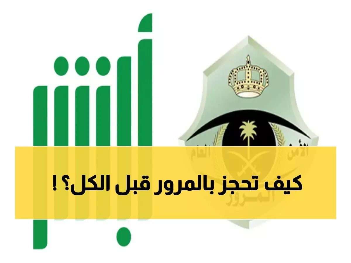 الطريقة السرية لحجز مواعيد المرور خلال ثوانٍ 90% من السعوديين لا يعرفونها!