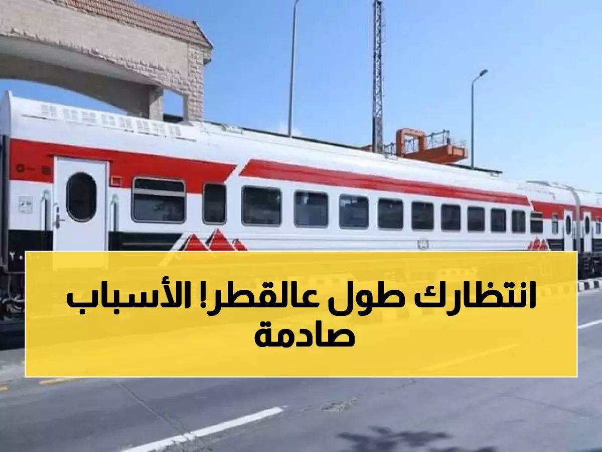 رسمياً: السكك الحديدية تعلن تأخيرات صادمة تصل لـ 70 دقيقة اليوم - هذه هي الخطوط المتضررة!