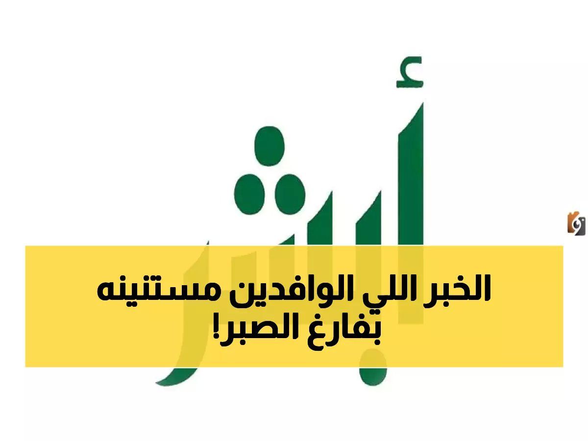 رسمياً: السعودية تؤكد رسمياً - رسوم المرافقين ثابتة عند 400 ريال ولن ترتفع مجدداً!