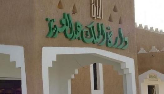 دارة الملك عبدالعزيز تحصد “درع التميز” لتعزيزها السيادة الرقمية