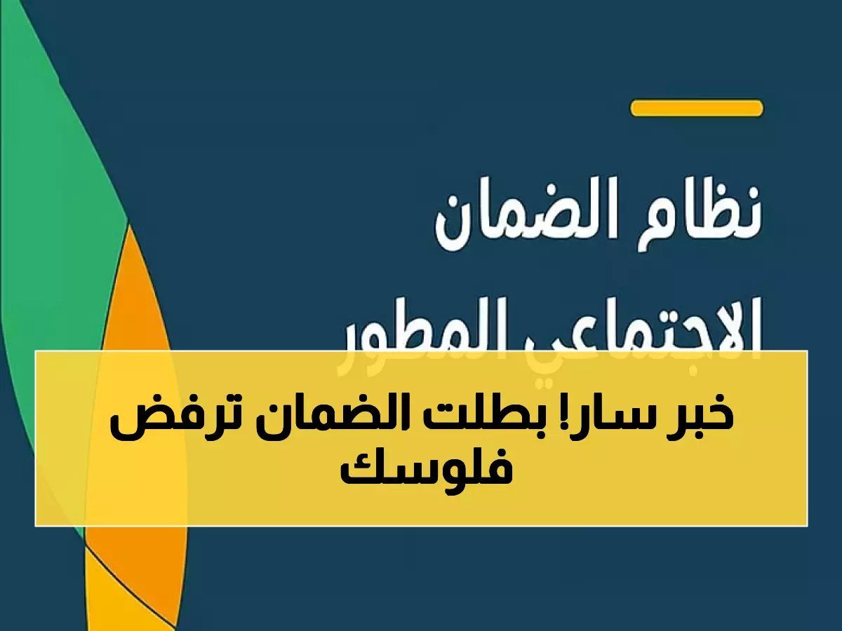 رسمياً: الضمان الاجتماعي يكشف الحل النهائي للدفعات المرفوضة والمعلقة... خطوات واضحة لاستلام أموالك فوراً!