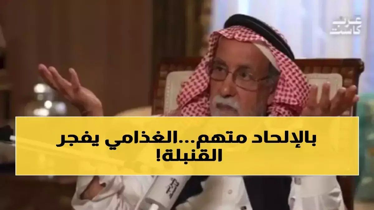 رسمياً: الغذامي يكشف سر الإلحاد المخفي 40 عاماً "كنت أخاطب من؟" والمفاجأة في رد صديقه!