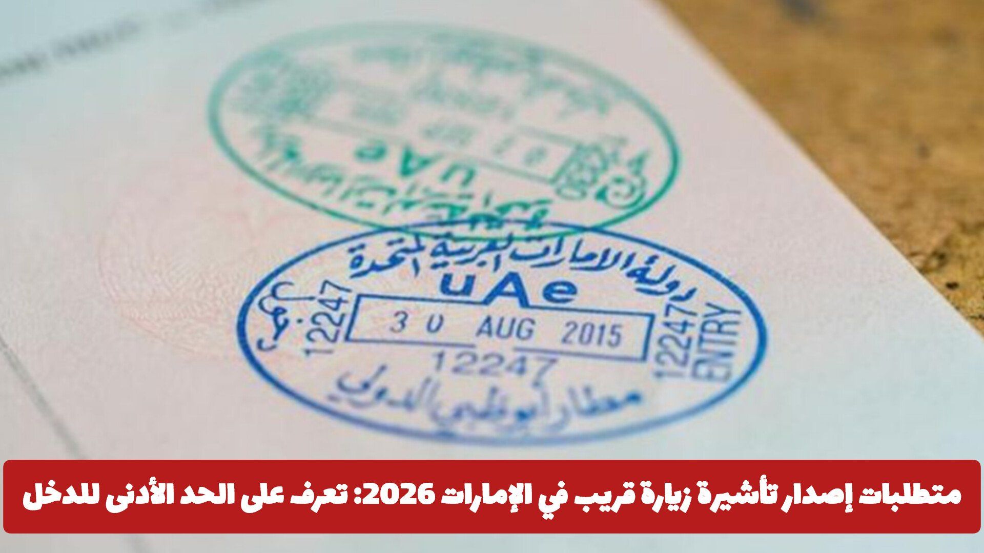 متطلبات إصدار تأشيرة زيارة قريب في الإمارات 2026: تعرف على الحد الأدنى للدخل والشروط الجديدة