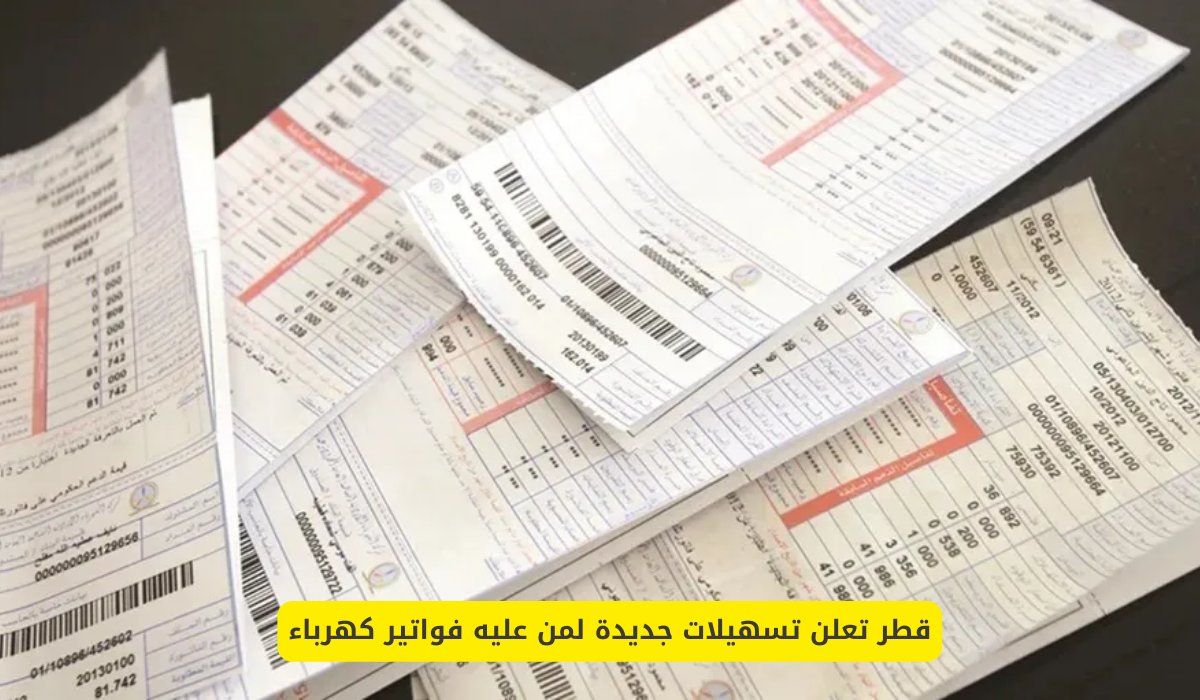 قطر تعلن تسهيلات جديدة لمن عليه فواتير كهرباء