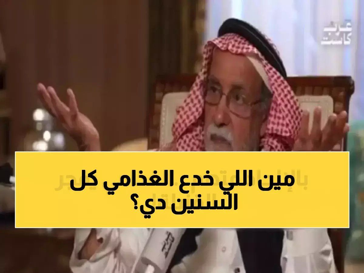 رسمياً: الغذامي يكشف سر الإلحاد المخفي 40 عاماً "كنت أخاطب من؟" والمفاجأة في رد صديقه!