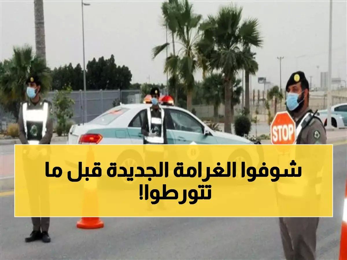 عـاجل لكل مالكين السيارات بالسعودية.. المرور يباشر مخالفة جديد وعقوبة قاسية تُطبق فوراً