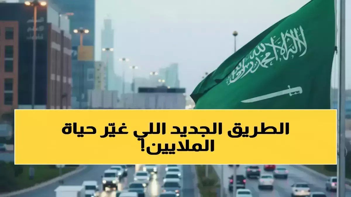 ثورة النقل التي غيّرت حياة 11 مليون يمني.. البرنامج السعودي يحقق المعجزة في 30 دقيقة بدلاً من ساعتين