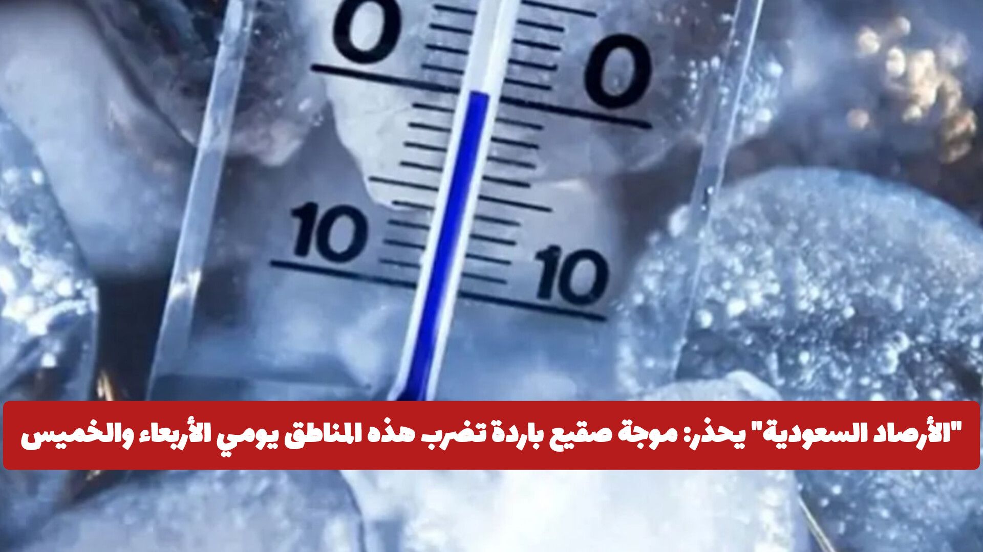 "الأرصاد السعودية" يحذر: موجة صقيع باردة تضرب هذه المناطق يومي الأربعاء والخميس