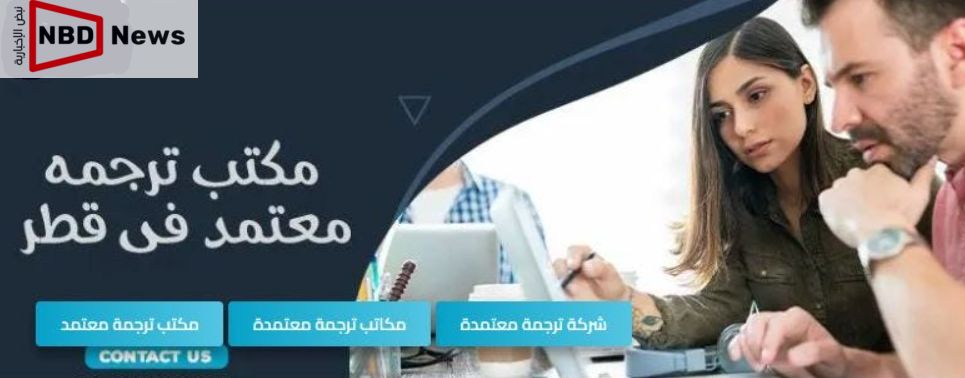 افضل مكتب ترجمة احترافية في قطر بخبرة عالية وختم رسمي 2026