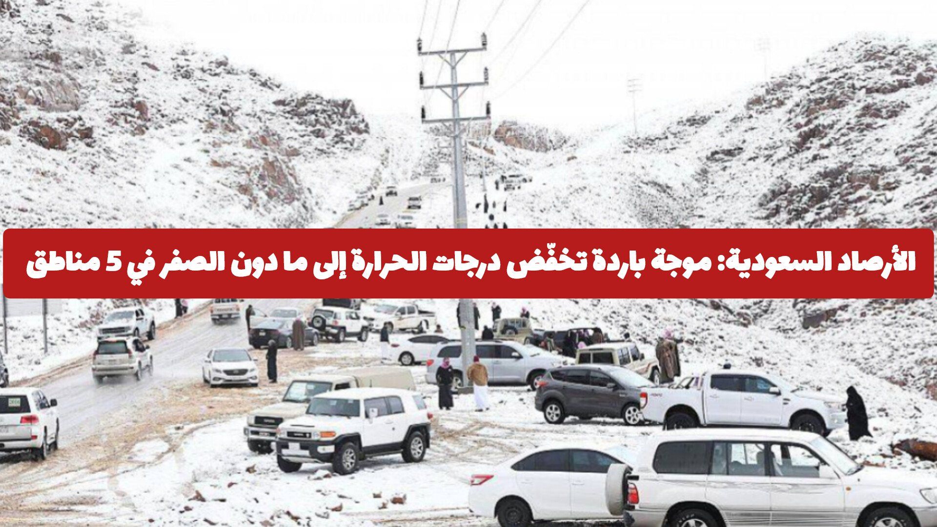 الأرصاد السعودية: موجة باردة تخفّض درجات الحرارة إلى ما دون الصفر في 5 مناطق .. هل مدينتك بينهل؟