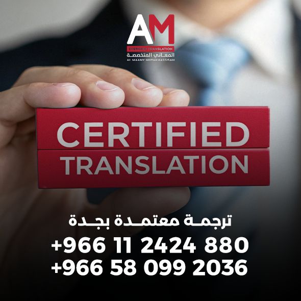 افضل خدمة ترجمة احترافية في جدة للمستندات الرسمية والشخصية