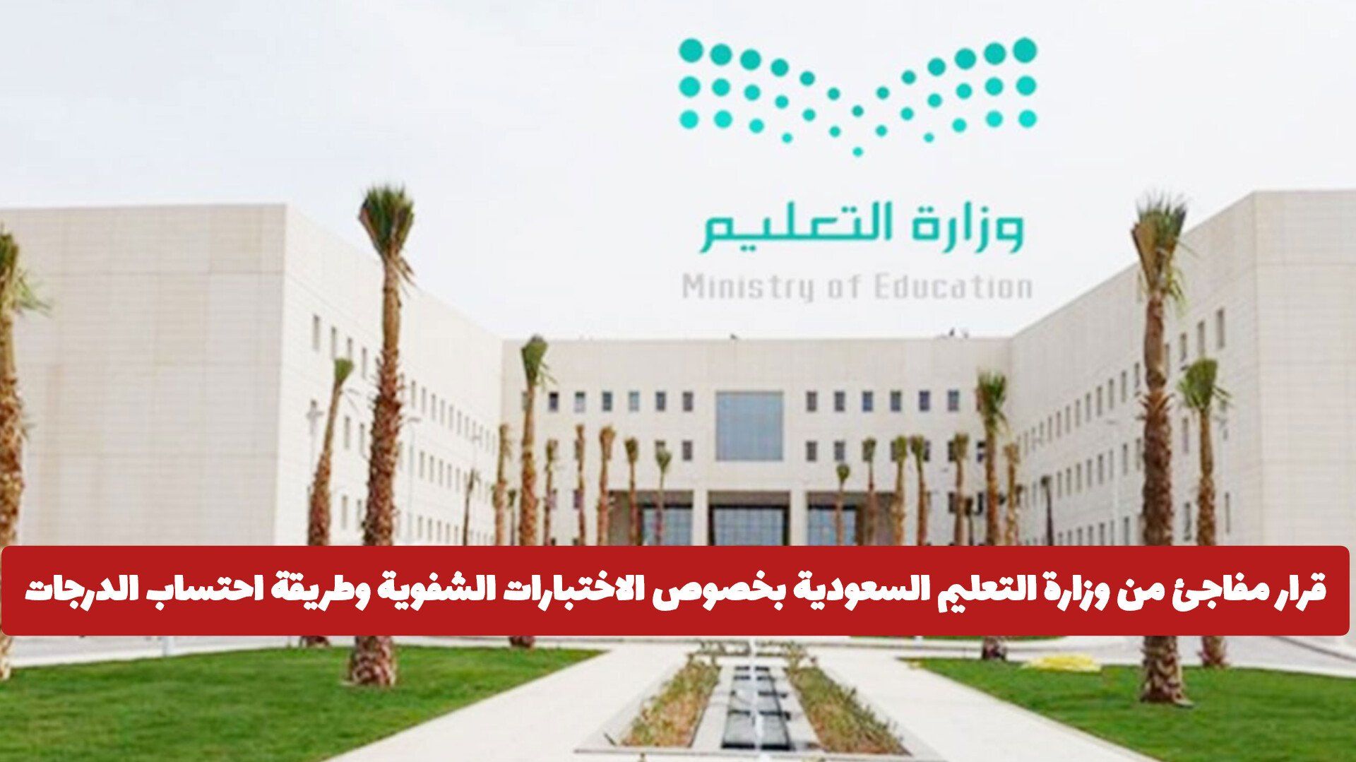 قرار مفاجئ من وزارة التعليم السعودية بخصوص الاختبارات الشفوية وطريقة احتساب الدرجات .. تفاصيل!