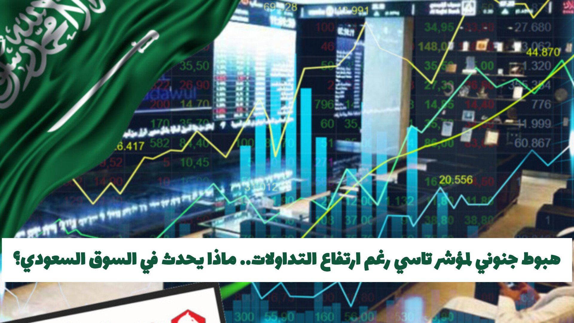 هبوط جنوني لمؤشر تاسي رغم ارتفاع التداولات.. ماذا يحدث في السوق السعودي؟