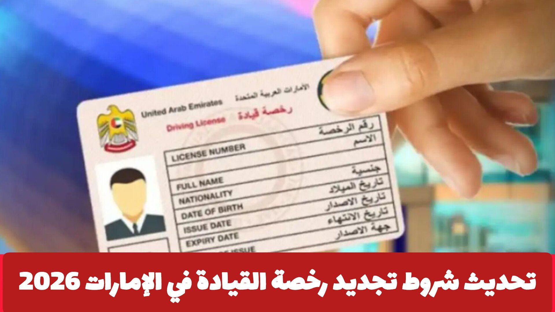 تحديث شروط تجديد رخصة القيادة في الإمارات 2026: كل ما تحتاج معرفته لتسهيل إجراءات القيادة