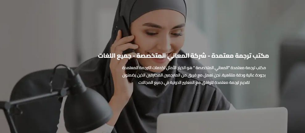 مكتب ترجمة معتمدة | ترجمة رسمية معتمدة للجهات الحكومية والسفارات