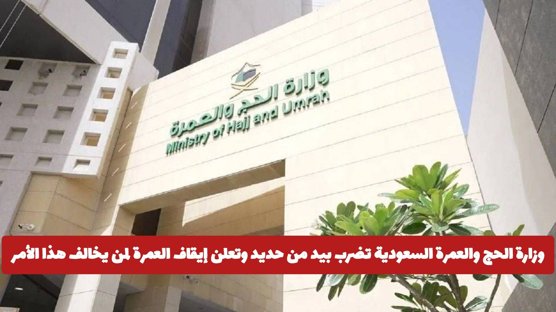 وزارة الحج والعمرة السعودية تضرب بيد من حديد وتعلن إيقاف العمرة لمن يخالف هذا الأمر .. تفاصيل