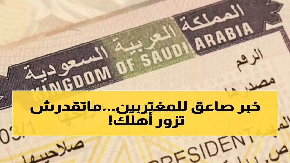 رسمياً: السعودية ترفع رسوم التأشيرة العائلية 2500%… 8000 ريال لرؤية والديك سنة واحدة!