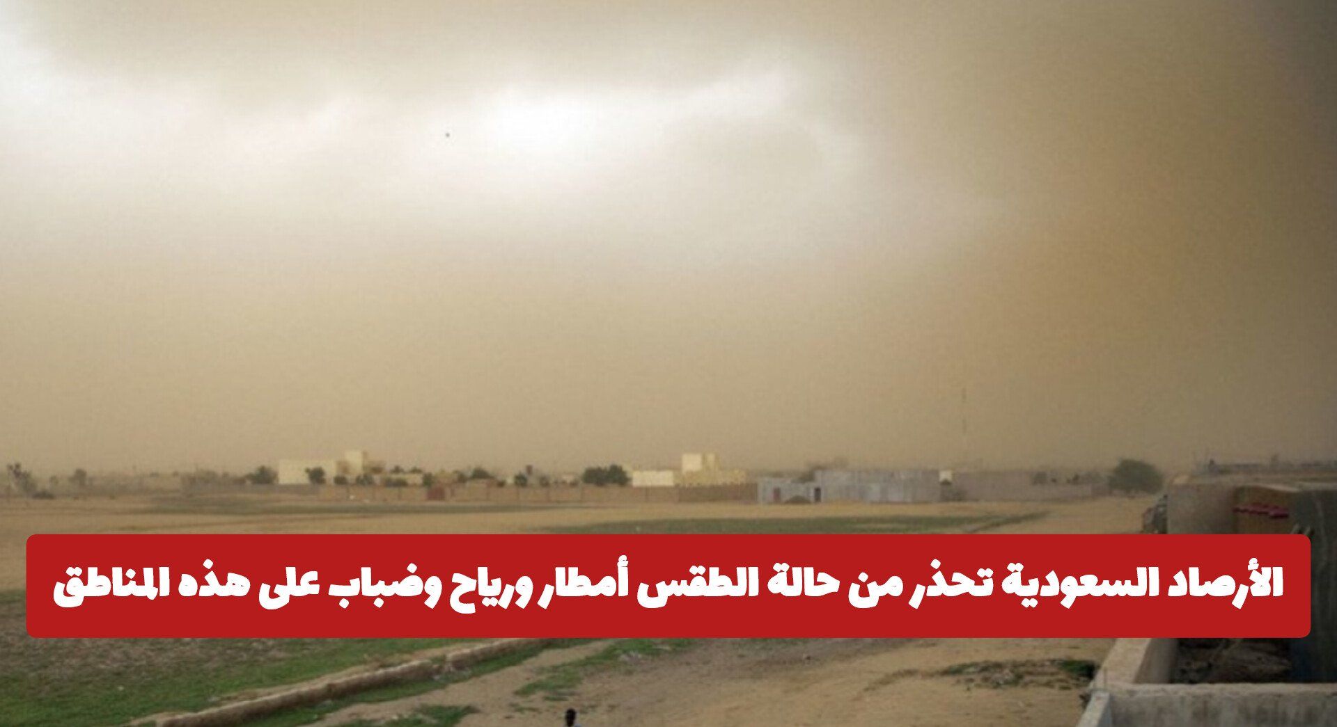 الأرصاد السعودية تحذر من حالة الطقس خلال الساعات القادمة: أمطار ورياح وضباب على هذه المناطق