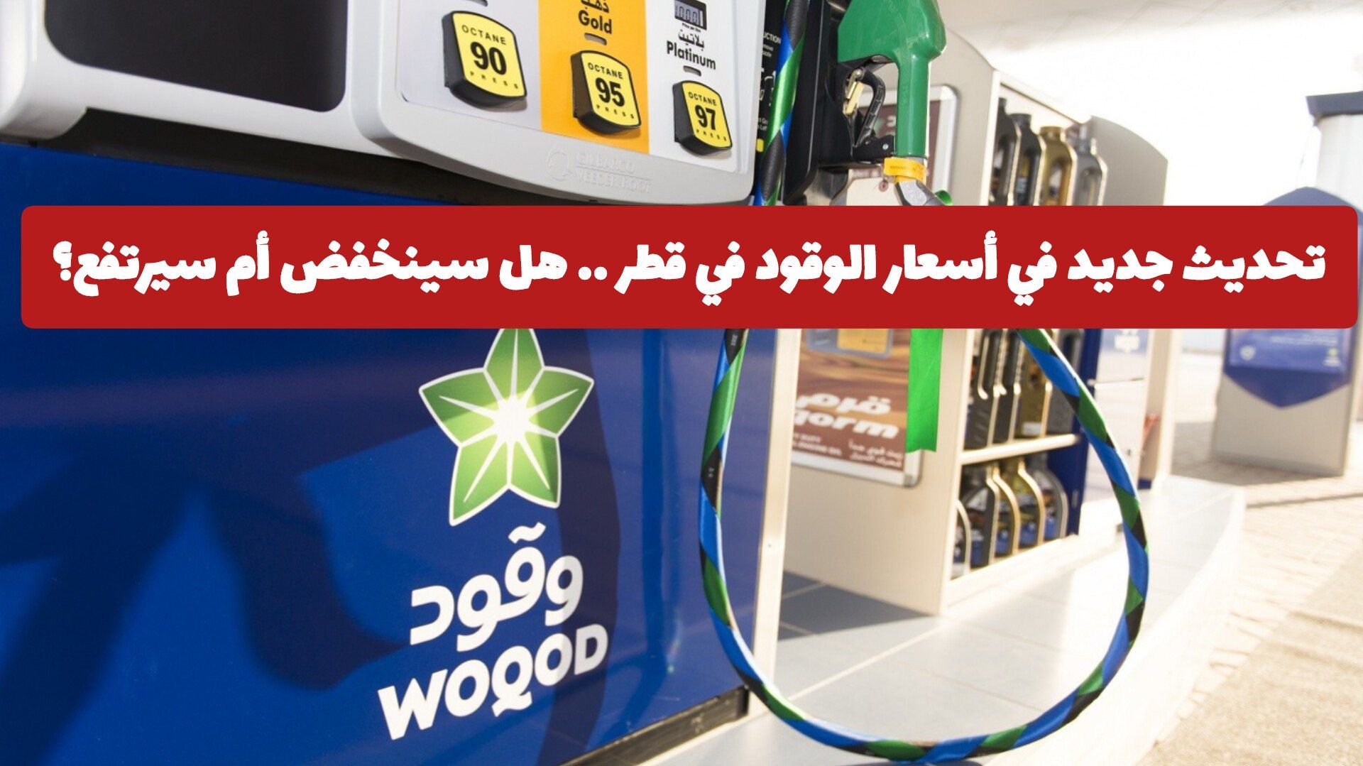 تحديث جديد في أسعار الوقود في قطر .. هل سينخفض أم سيرتفع؟