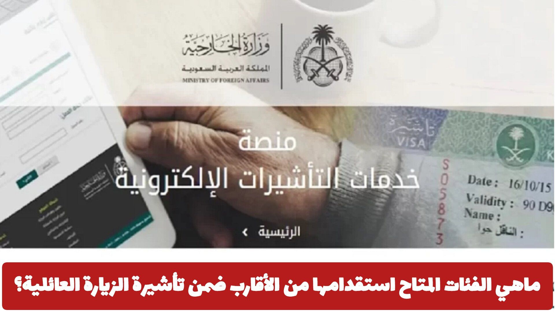 ماهي الفئات المتاح استقدامها من الأقارب ضمن تأشيرة الزيارة العائلية في السعودية لعام 2026؟