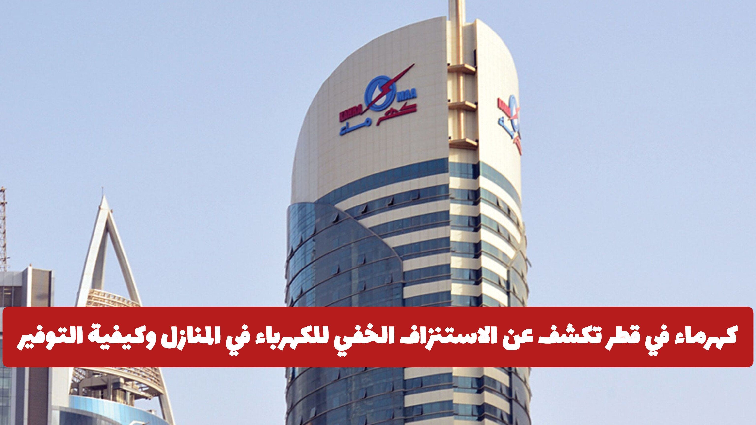 كهرماء في قطر تكشف عن الاستنزاف الخفي للكهرباء في المنازل وكيفية التوفير .. معلومة لا تعرفها