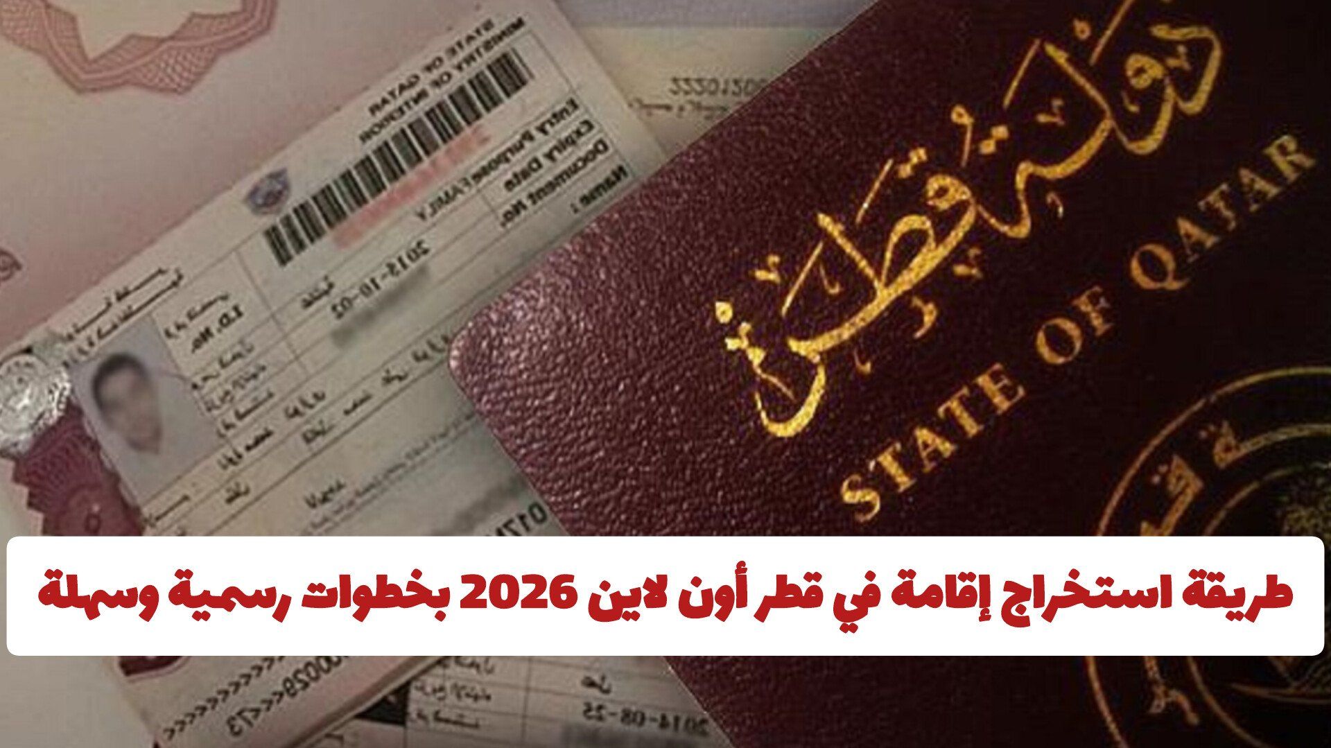 طريقة استخراج إقامة في قطر أون لاين 2026 بخطوات رسمية وسهلة