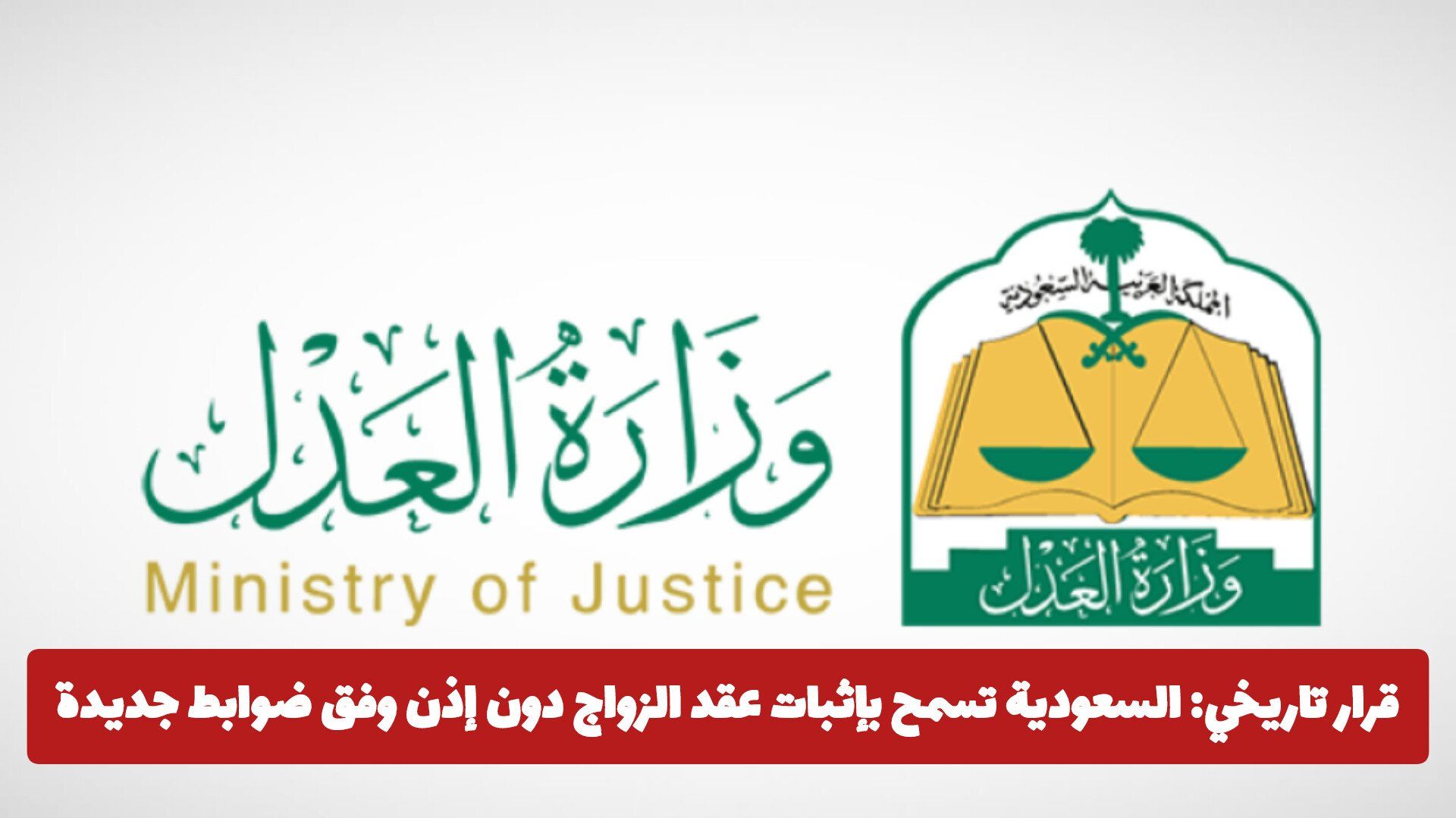 قرار تاريخي: السعودية تسمح بإثبات عقد الزواج دون إذن وفق ضوابط جديدة .. تعرف عليها