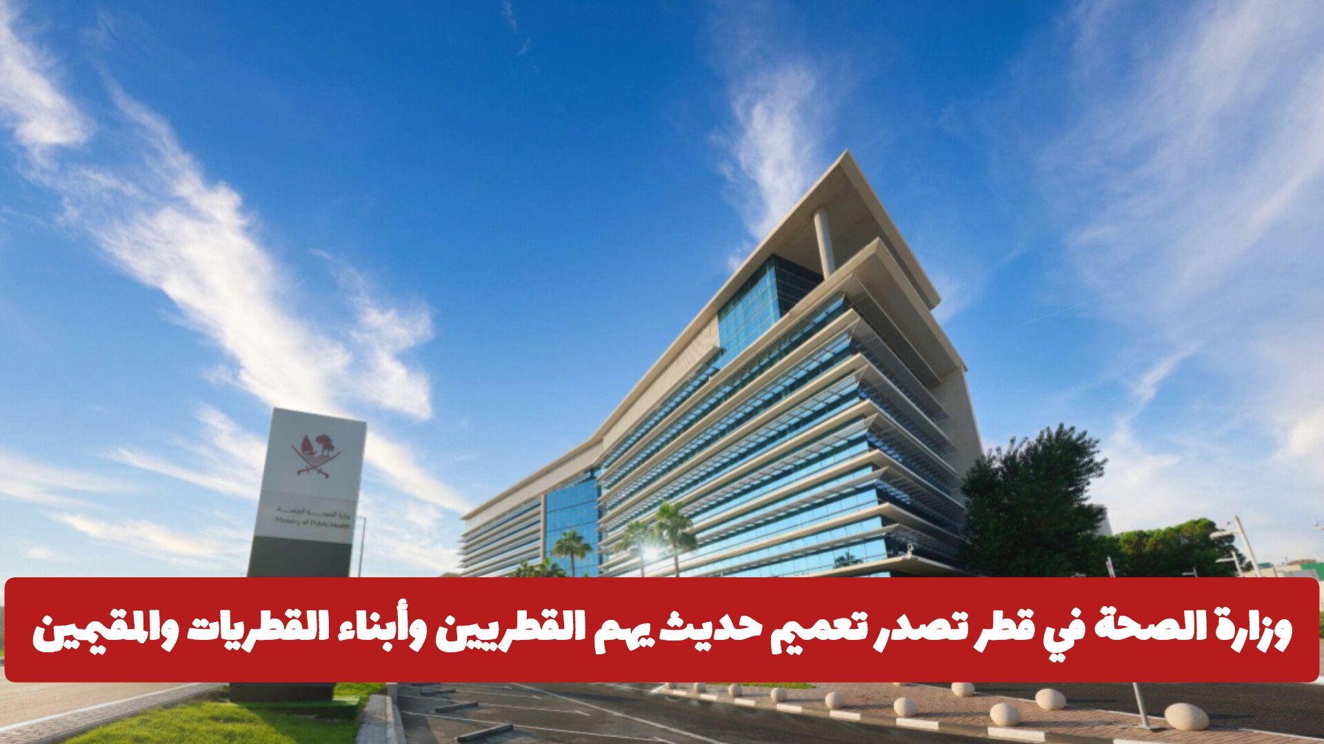 وزارة الصحة في قطر تصدر تعميم حديث يهم القطريين وأبناء القطريات والمقيمين
