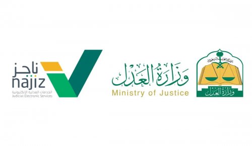 خطوات استخراج رقم فاتورة سداد وزارة العدل عبر ناجز