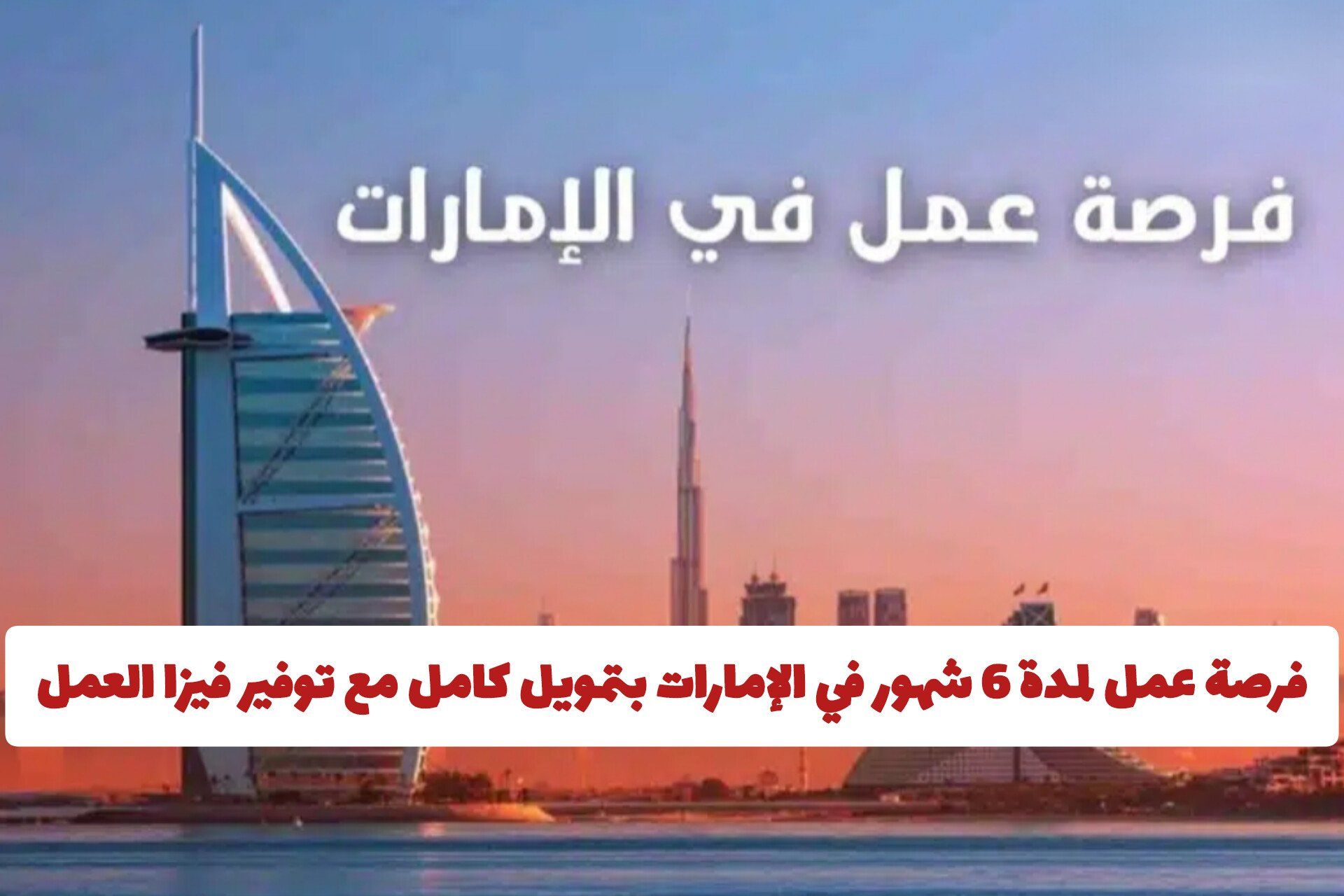 فرصة عمل لمدة 6 شهور في الإمارات بتمويل كامل مع توفير فيزا العمل وحوافز مجزية .. طريقة التقديم